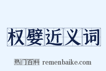 权嬖近义词是什么意思的图片